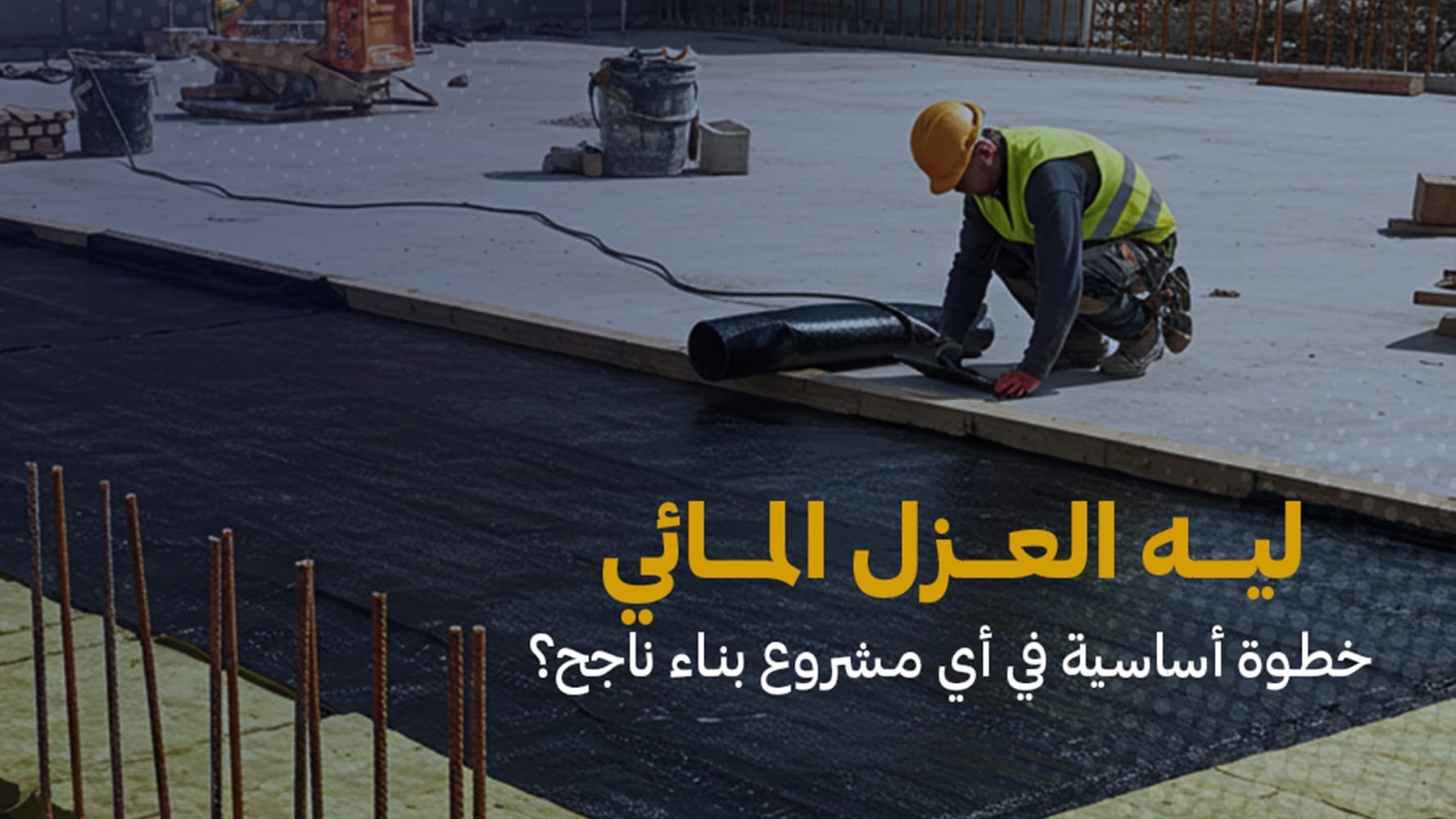 اهمية أعمال العزل المائي