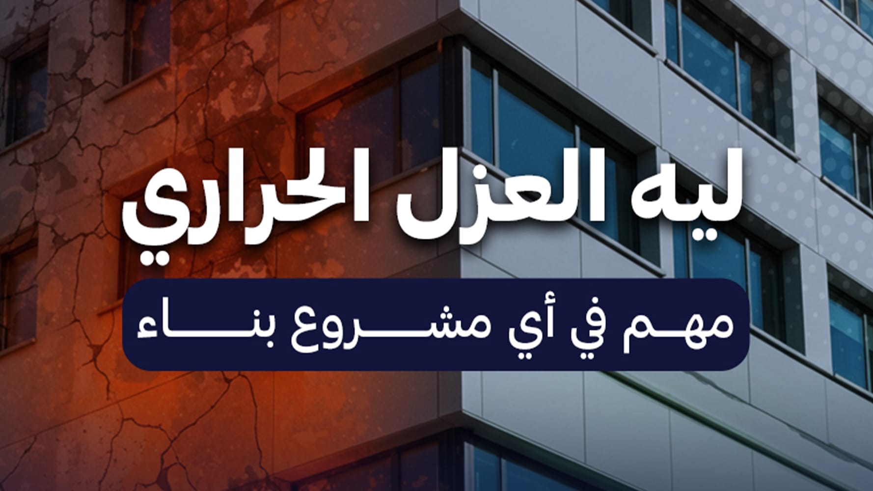 أهمية أعمال العزل الحراري في البناء
