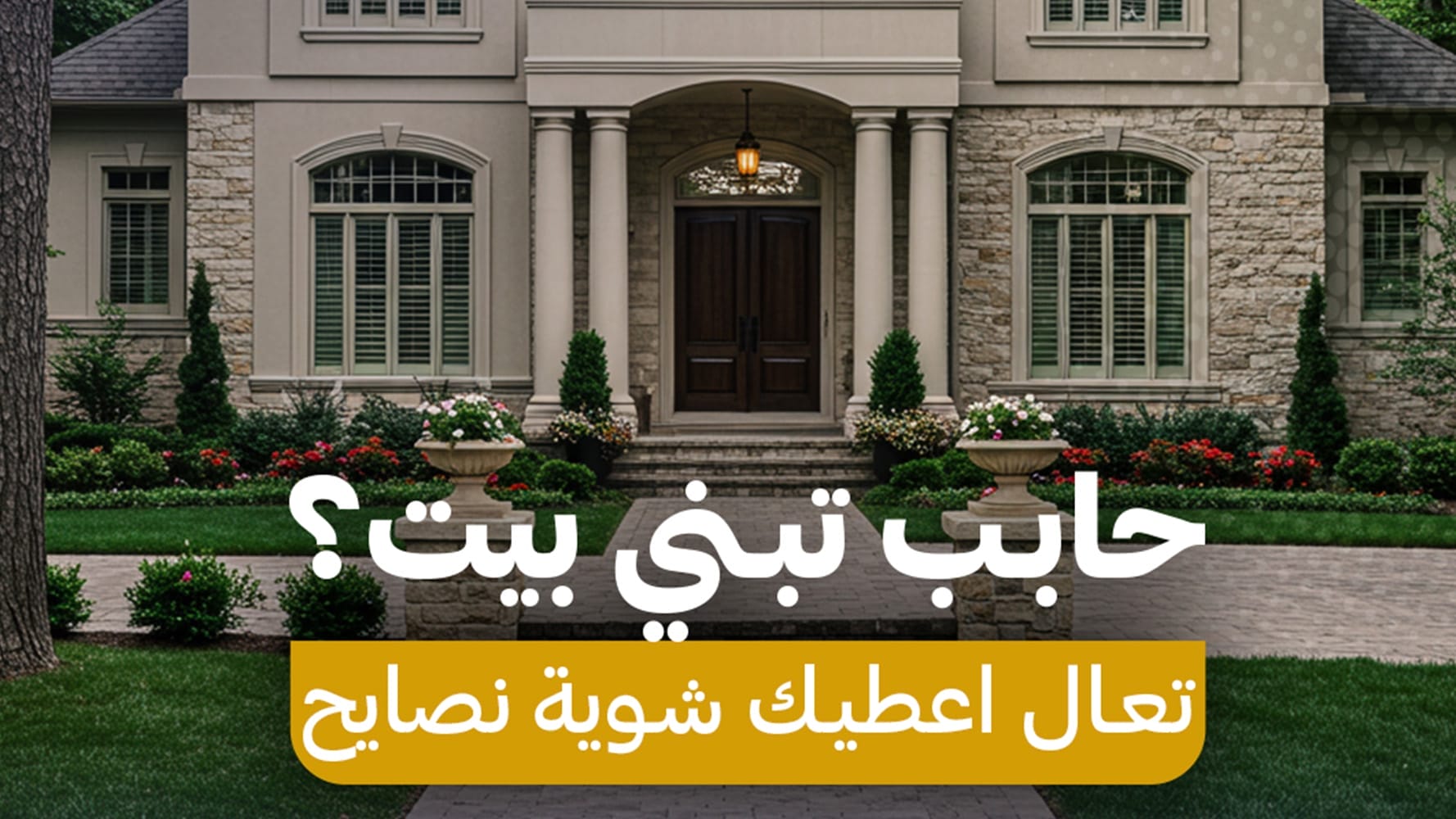 حابب تبني بيت