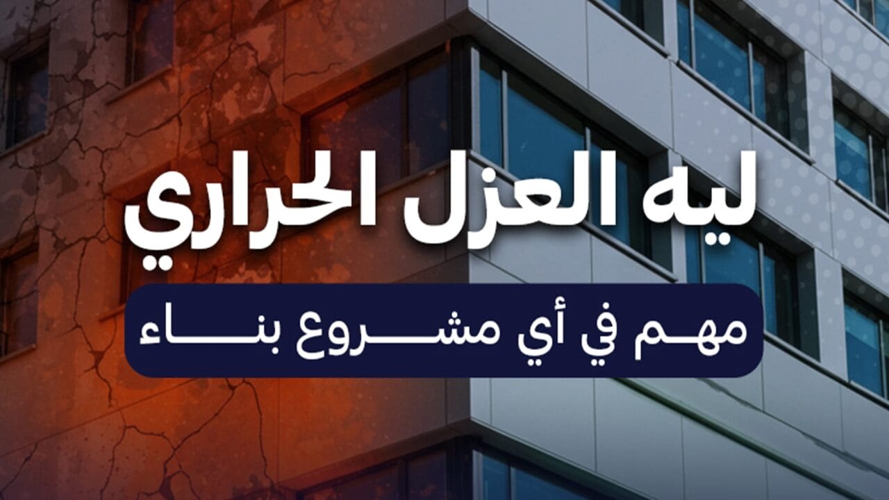 أهمية أعمال العزل الحراري في البناء
