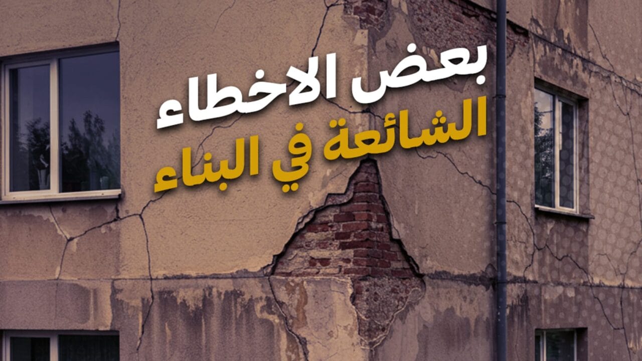 الأخطاء الشائعة في البناء